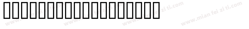 李辉余 2019.2.1字体转换